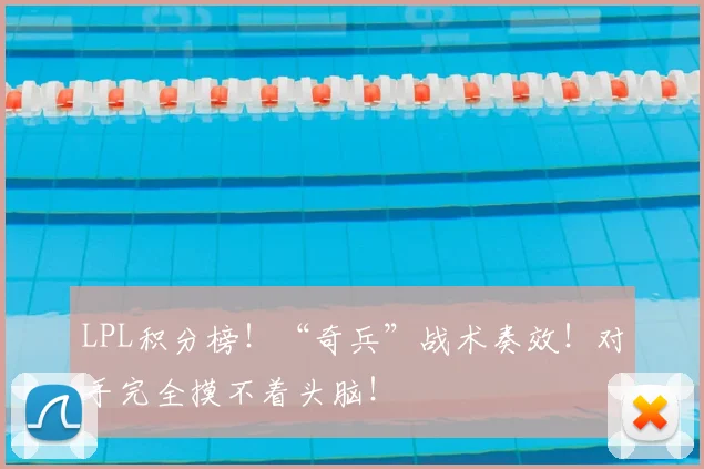 LPL积分榜!“奇兵”战术奏效!对手完全摸不着头脑!