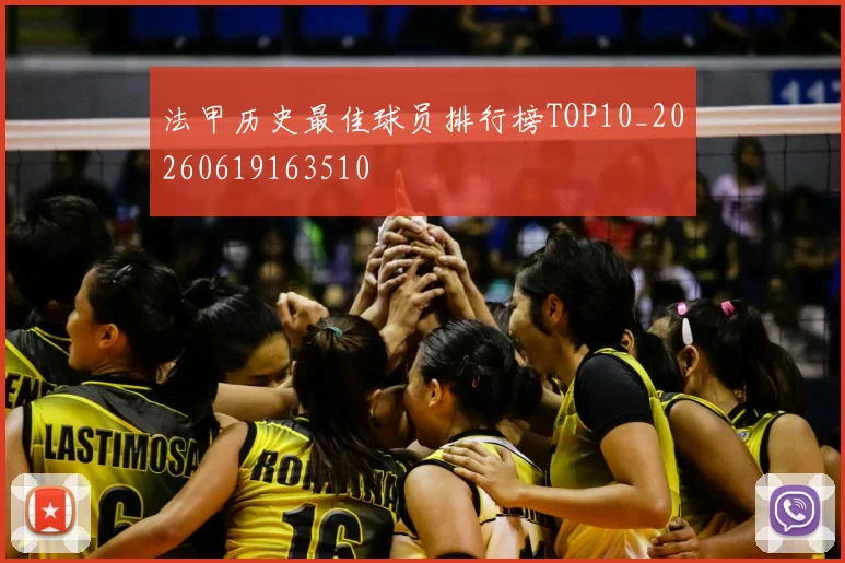 法甲历史最佳球员排行榜TOP10_20260619163510