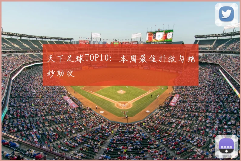 天下足球TOP10:本周最佳扑救与绝妙助攻