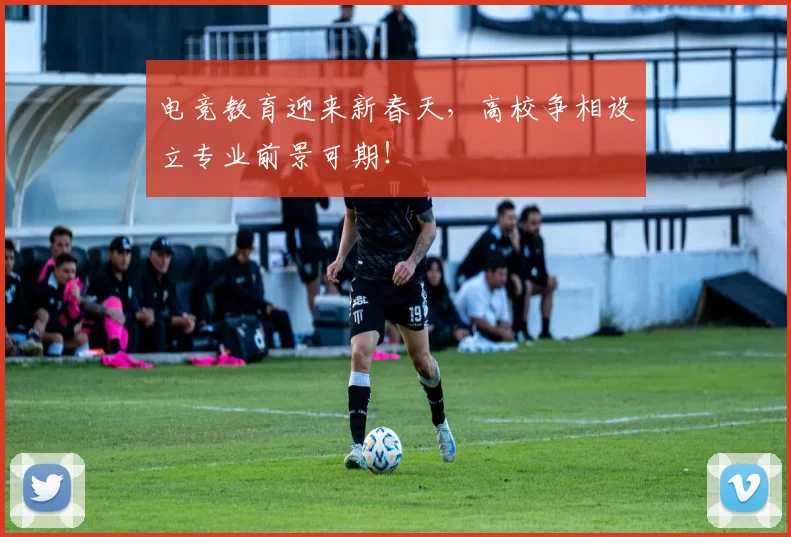 电竞教育迎来新春天,高校争相设立专业前景可期!