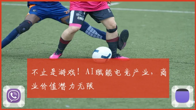 不止是游戏!AI赋能电竞产业,商业价值潜力无限