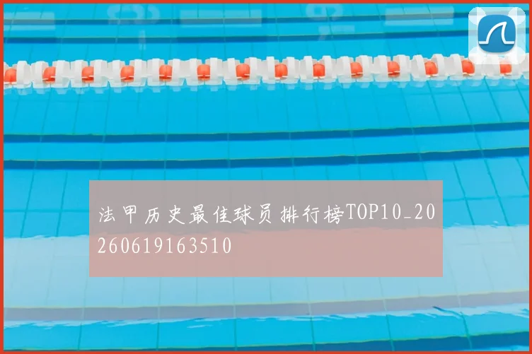法甲历史最佳球员排行榜TOP10_20260619163510