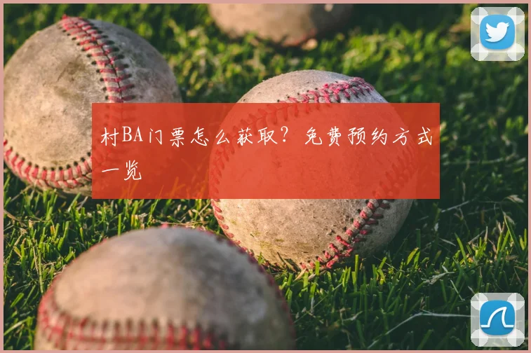 村BA门票怎么获取？免费预约方式一览