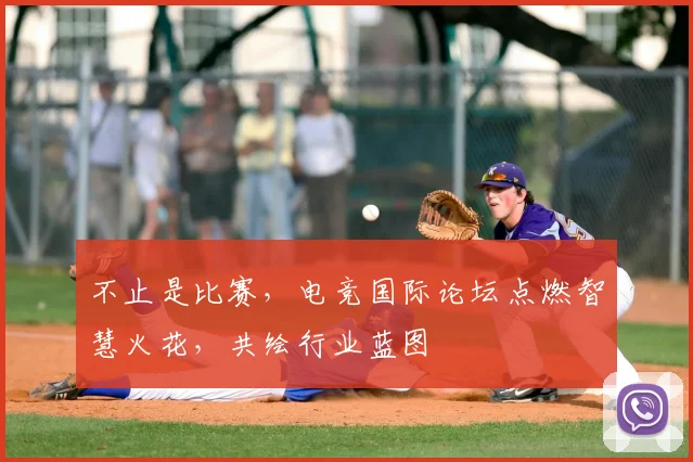不止是比赛，电竞国际论坛点燃智慧火花，共绘行业蓝图