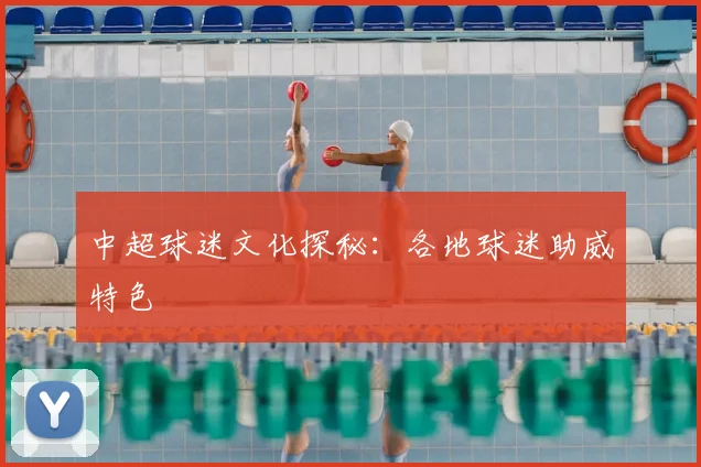 中超球迷文化探秘:各地球迷助威特色