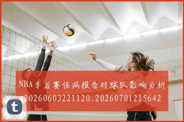 NBA季后赛伤病报告对球队影响分析_20260603221120_20260701215642