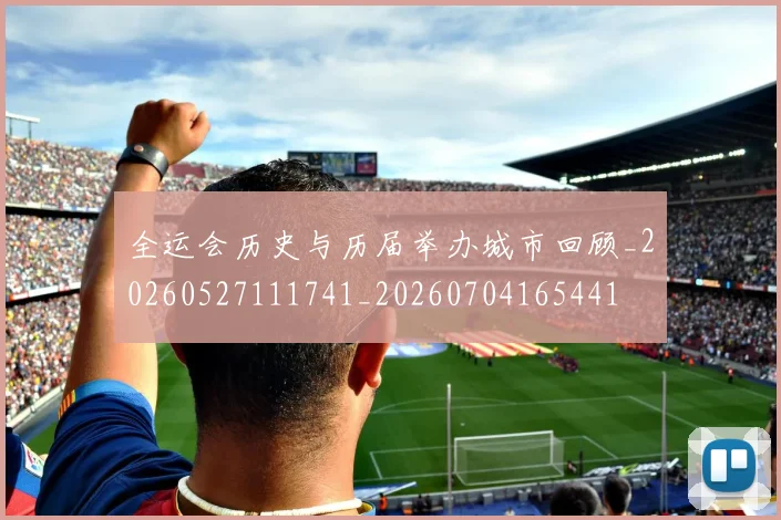 全运会历史与历届举办城市回顾_20260527111741_20260704165441