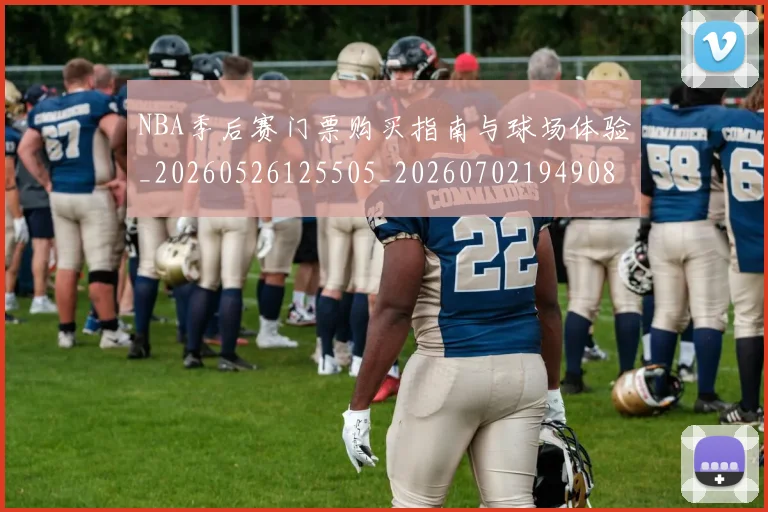NBA季后赛门票购买指南与球场体验_20260526125505_20260702194908