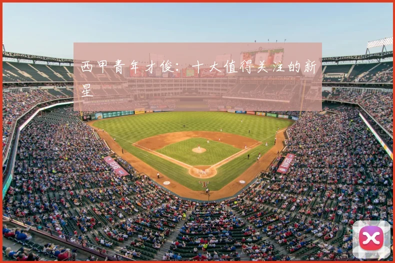 西甲青年才俊：十大值得关注的新星