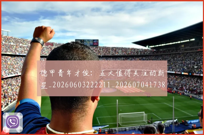 德甲青年才俊:五大值得关注的新星_20260603222211_20260704173852