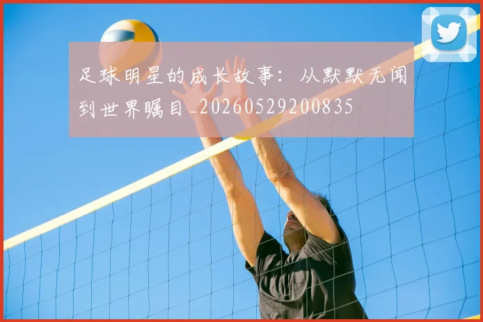 足球明星的成长故事:从默默无闻到世界瞩目_20260529200835