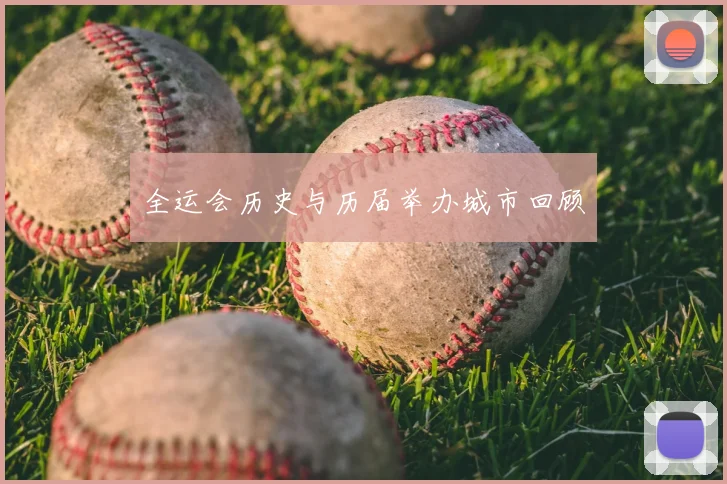 全运会历史与历届举办城市回顾