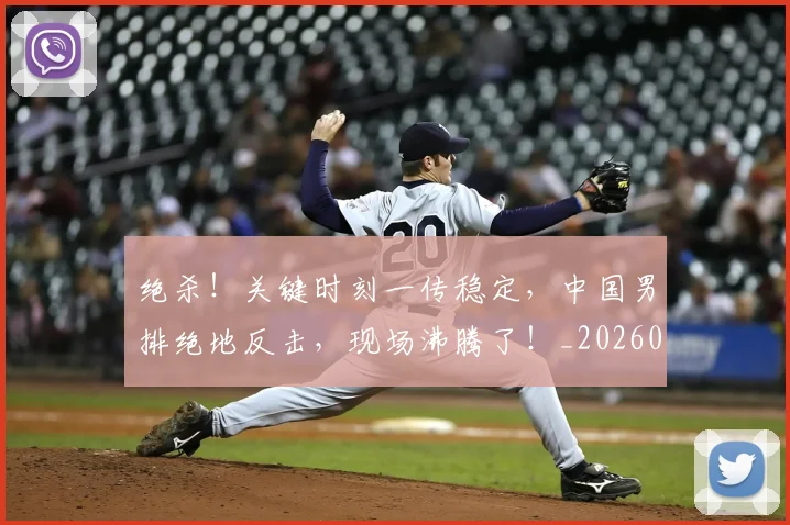 绝杀！关键时刻一传稳定，中国男排绝地反击，现场沸腾了！_20260708201401