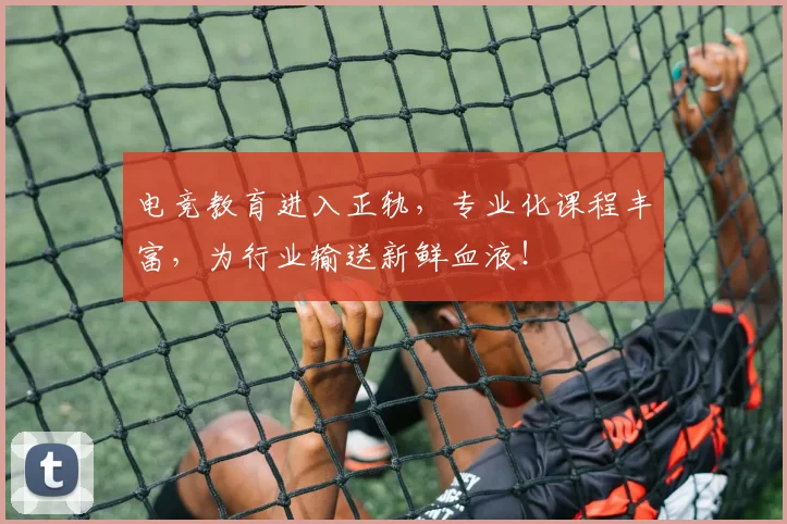 电竞教育进入正轨,专业化课程丰富,为行业输送新鲜血液!