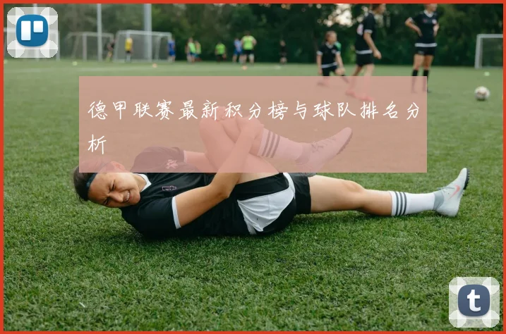 德甲联赛最新积分榜与球队排名分析