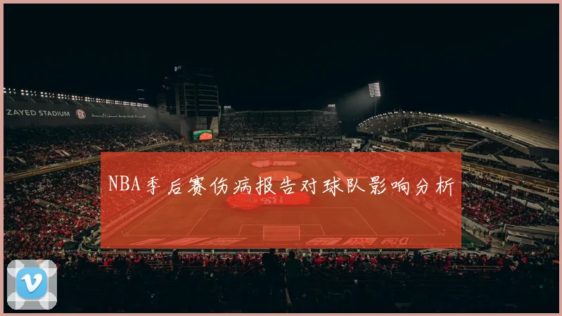 NBA季后赛伤病报告对球队影响分析