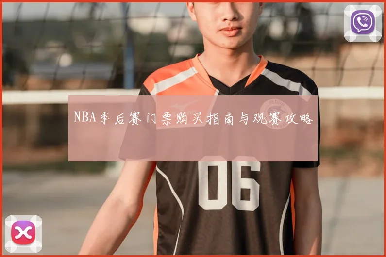 NBA季后赛门票购买指南与观赛攻略