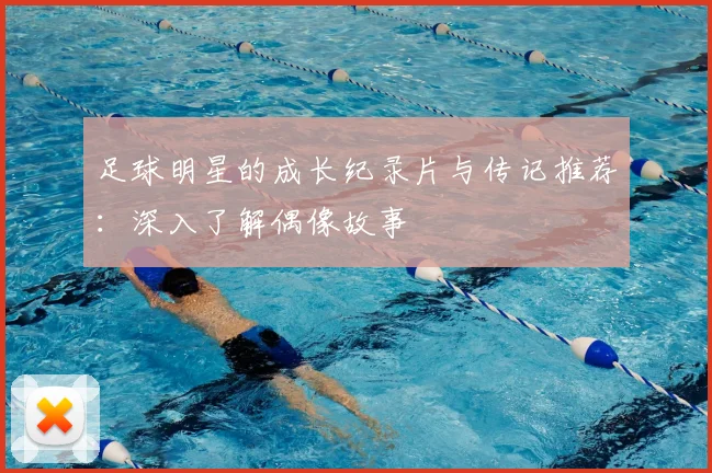 足球明星的成长纪录片与传记推荐：深入了解偶像故事