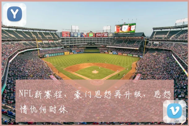 NFL新赛程,豪门恩怨再升级,恩怨情仇何时休
