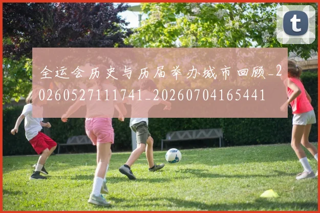 全运会历史与历届举办城市回顾_20260527111741_20260704165441