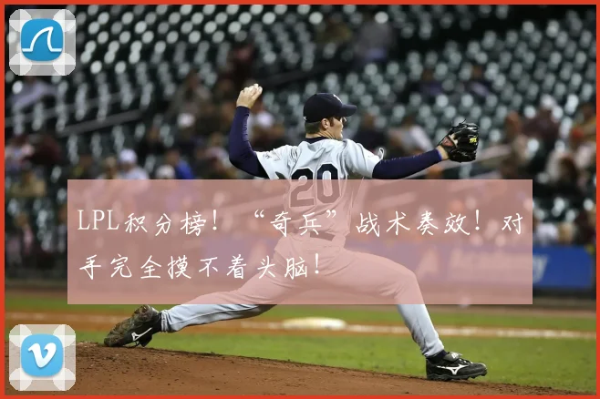 LPL积分榜!“奇兵”战术奏效!对手完全摸不着头脑!