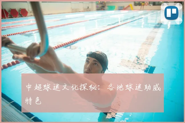 中超球迷文化探秘:各地球迷助威特色