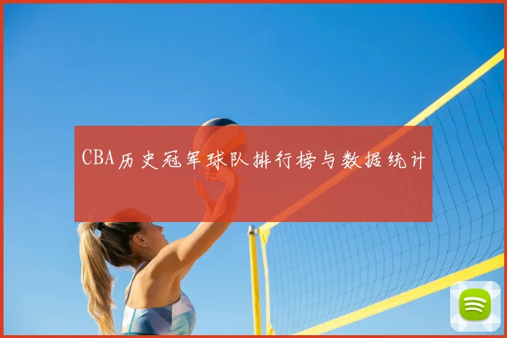 CBA历史冠军球队排行榜与数据统计