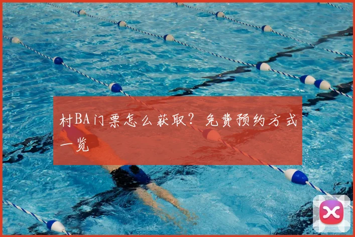 村BA门票怎么获取？免费预约方式一览