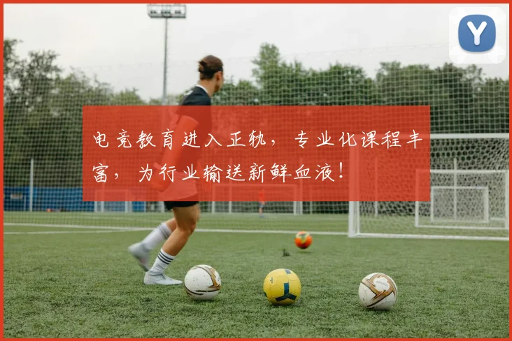 电竞教育进入正轨,专业化课程丰富,为行业输送新鲜血液!