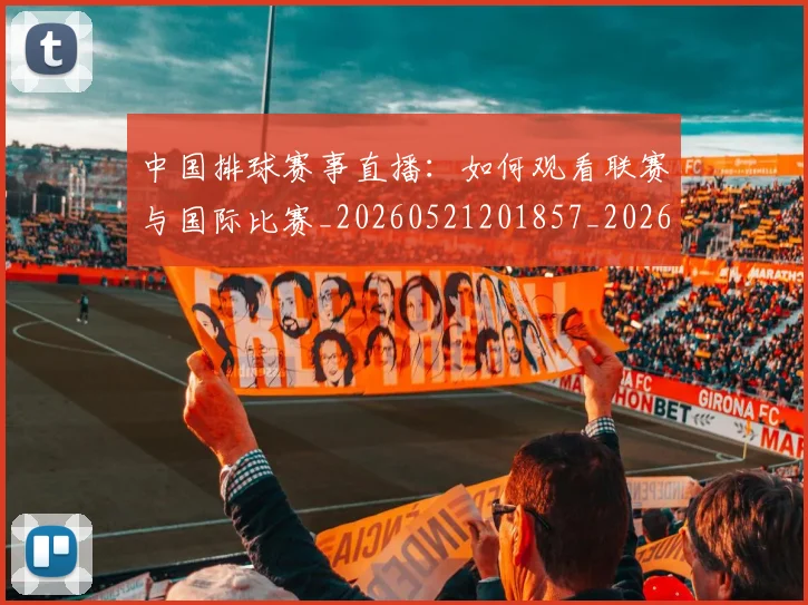 中国排球赛事直播:如何观看联赛与国际比赛_20260521201857_20260703202934