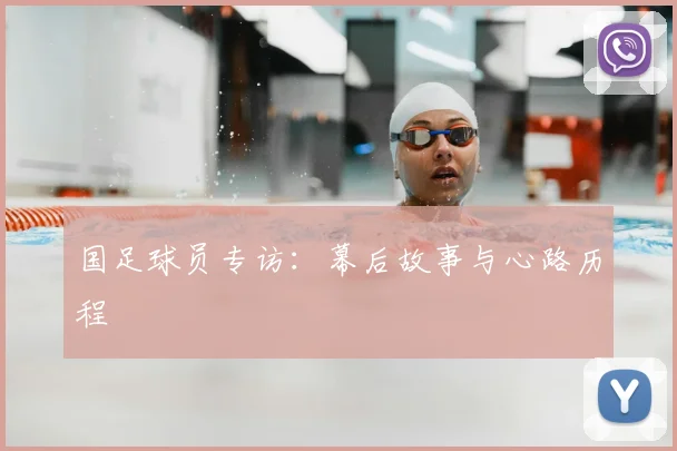国足球员专访:幕后故事与心路历程